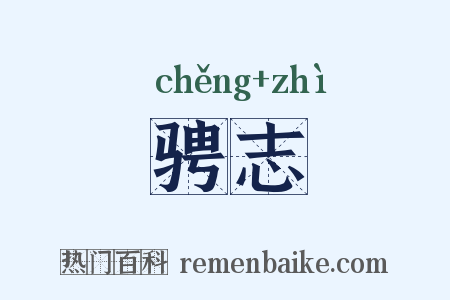 骋志是什么意思的图片